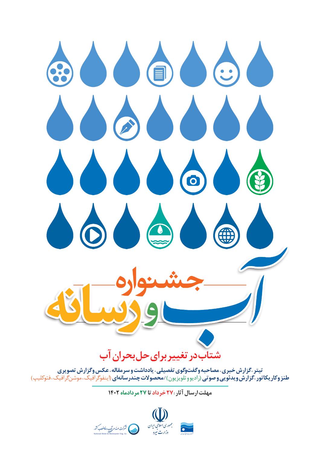 دبیرخانه نخستین جشنواره «آب و رسانه» آغاز به‌کار کرد